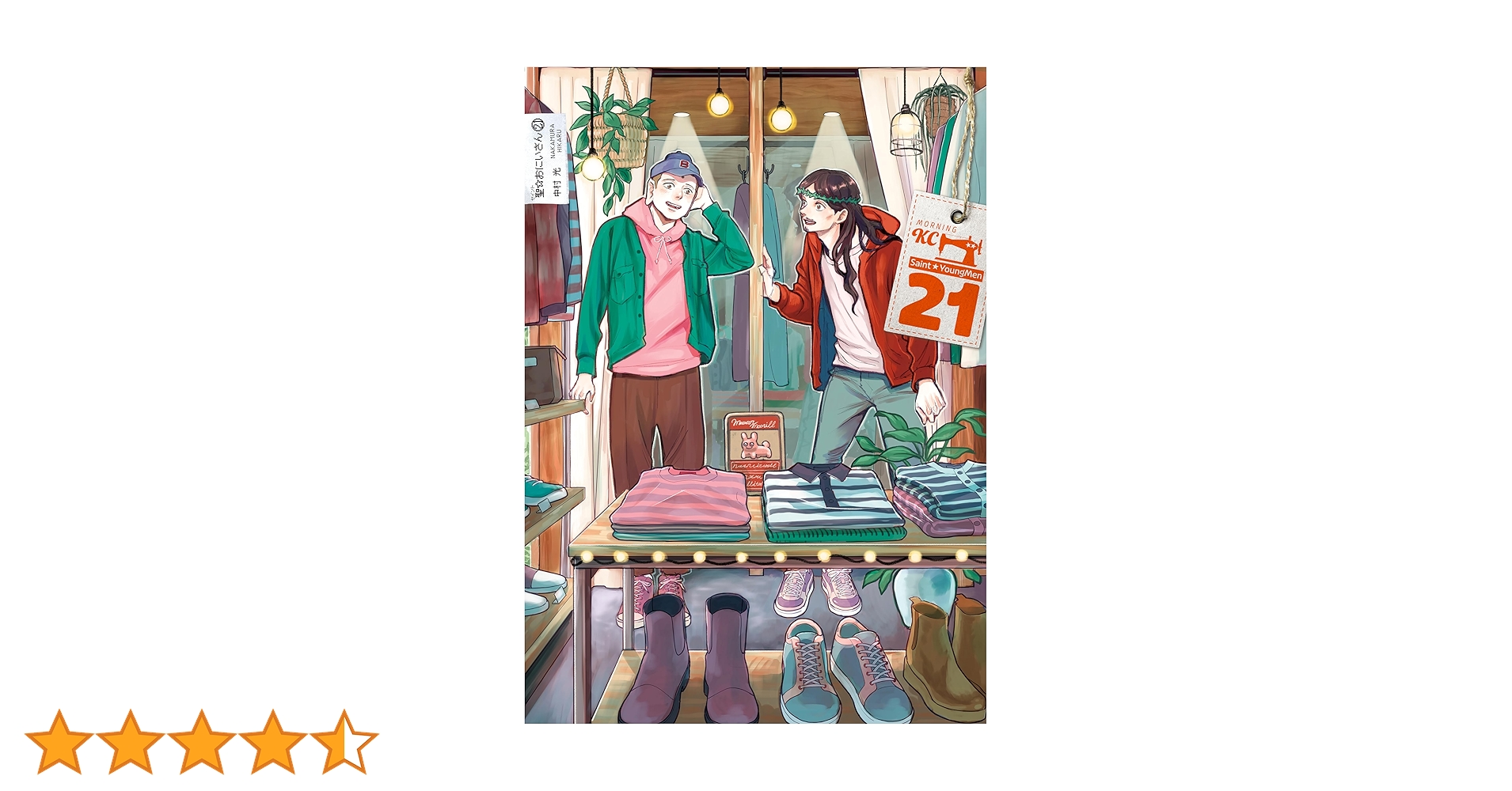 聖☆おにいさん　1〜21巻 聖☆おにいさん（21） (モーニングコミックス) | 中村光